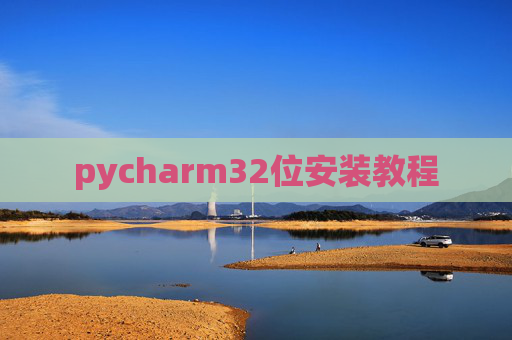 pycharm32位安装教程